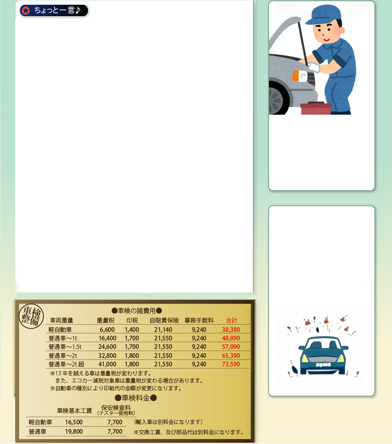 チョット一言♪車検の諸費用及車検料金表